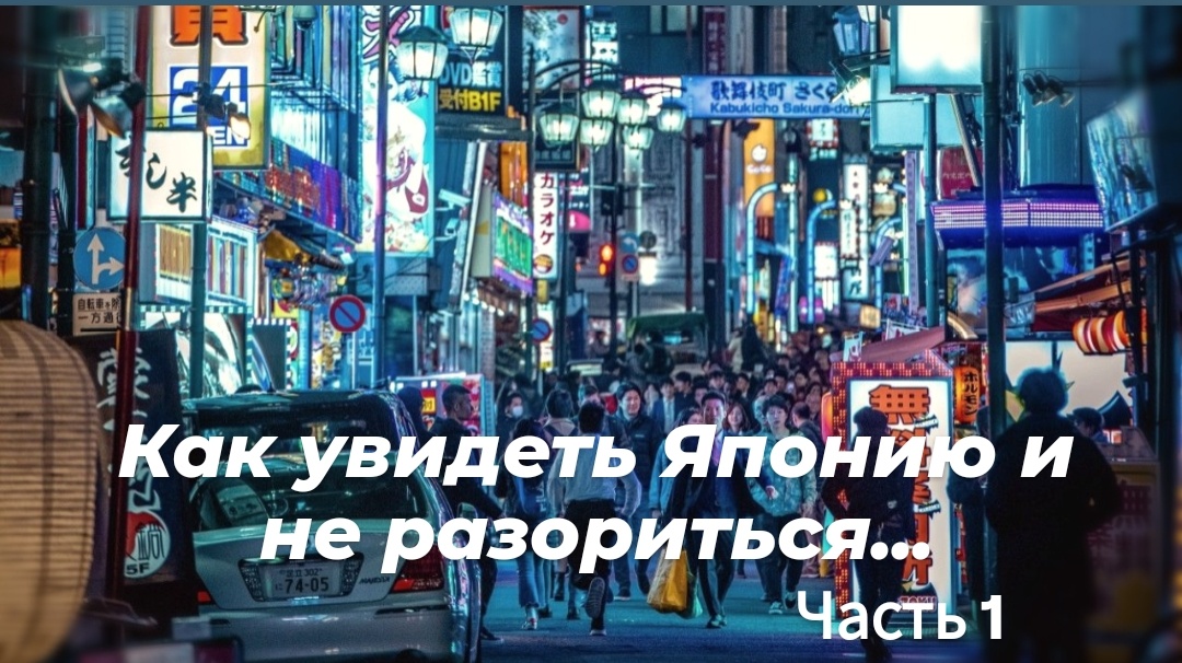 Фото из открытых источников. Разнообразная Япония, атмосферой которой можно насладиться почти  бесплатно.