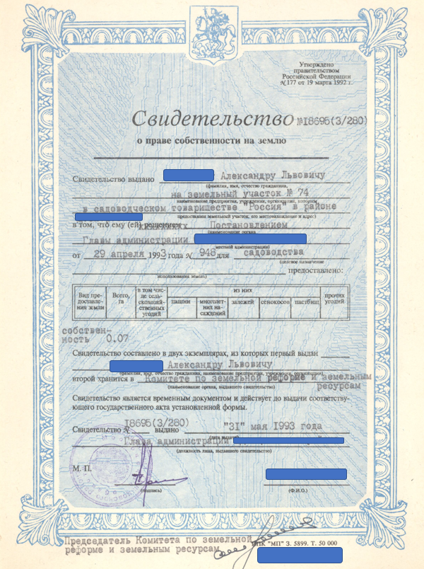 Свидетельство о праве собсвтенности на землю, выдававшееся в 1992-1993 годах.