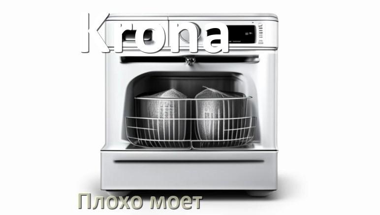 
Почему посудомоечная машина Krona плохо моет посуду и что делать