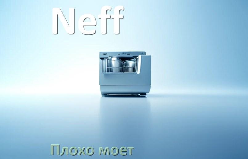 
Почему посудомоечная машина Neff плохо моет посуду и что делать