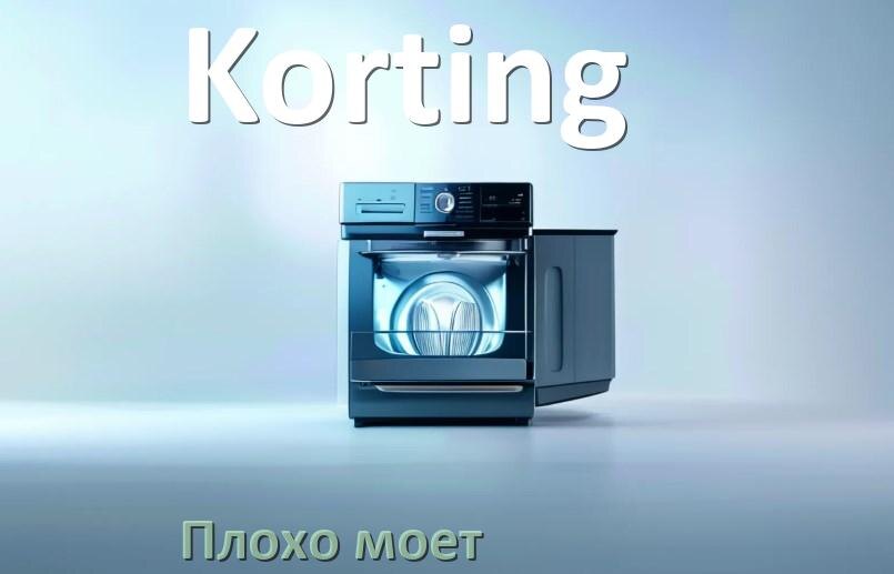 
Почему посудомоечная машина Korting плохо моет посуду и что делать