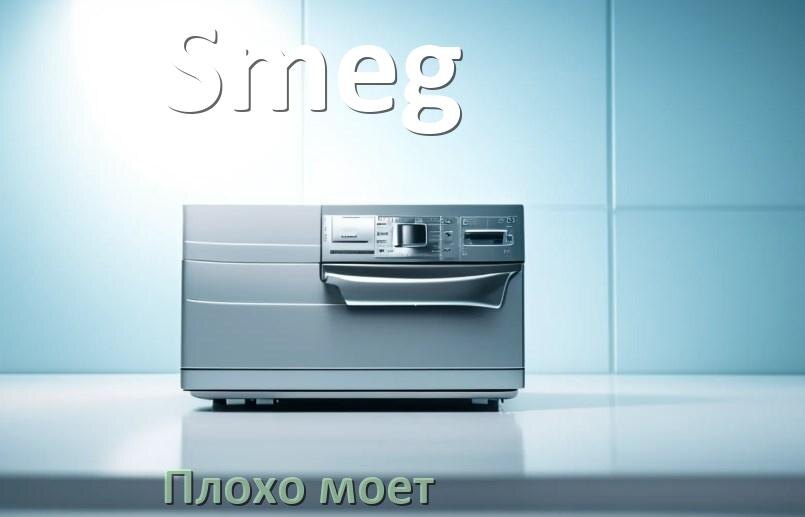 
Почему посудомоечная машина Smeg плохо моет посуду и что делать