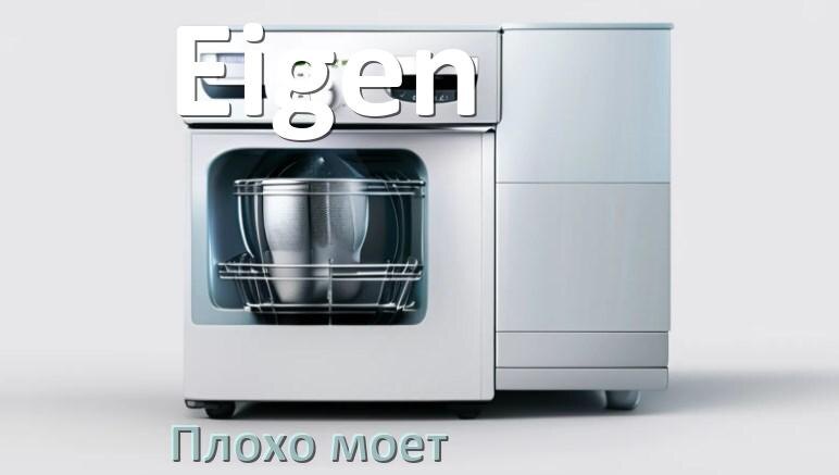 
Почему посудомоечная машина Eigen плохо моет посуду и что делать