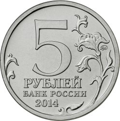 5 рублей 2014 года «Битва за Кавказ» (аверс). Источник: cbr.ru