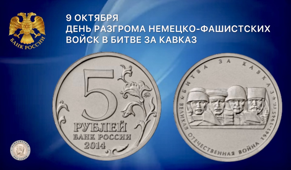 5 рублей 2014 года «Битва за Кавказ» серии «70-летие Победы в Великой Отечественной войне 1941-1945 гг.»