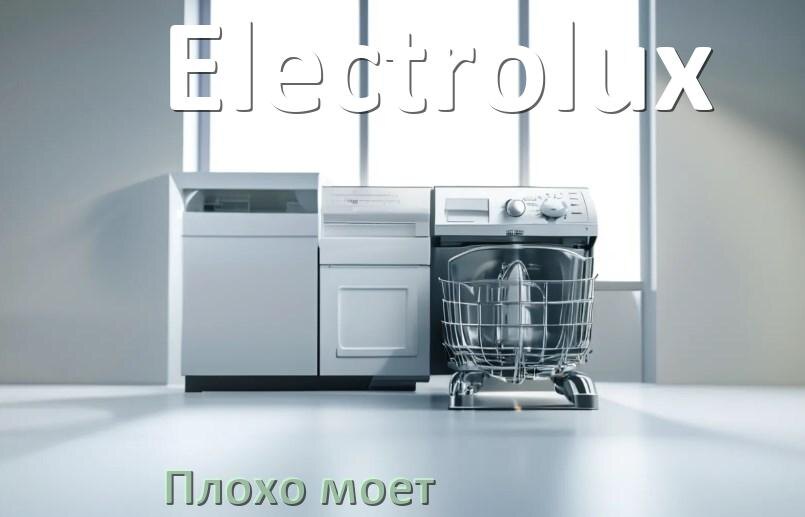 
Почему посудомоечная машина Electrolux плохо моет посуду и что делать