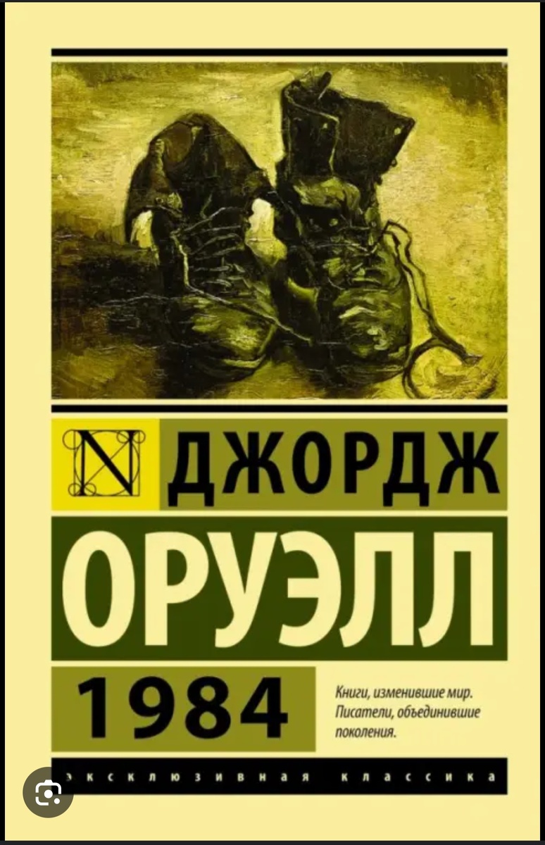 «1984» Джордж Оруэлл