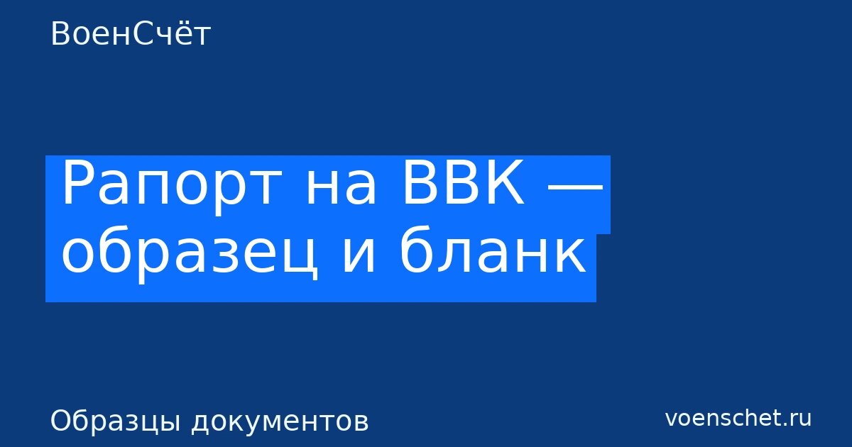    Автообложка в стиле ВоенСчёт. Рубрика: Образцы документов ВоенСчёт