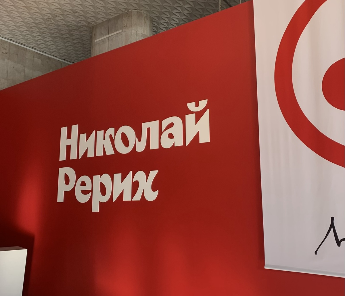 Выставка "Николай Рерих" в Новой Третьяковке в 2024 году.