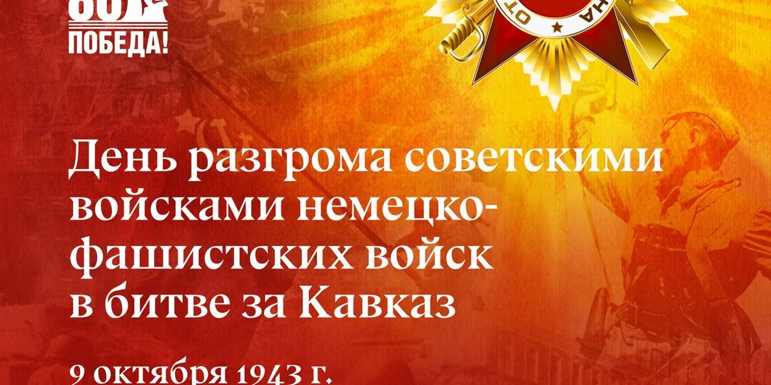 🏔️ 9 октября — День разгрома немецко-фашистских войск в битве за Кавказ