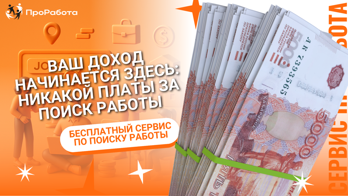 Находите работу, а не ищете подвох. Узнайте, как устроен сервис, который не берет деньги с тех, кто ищет работу.