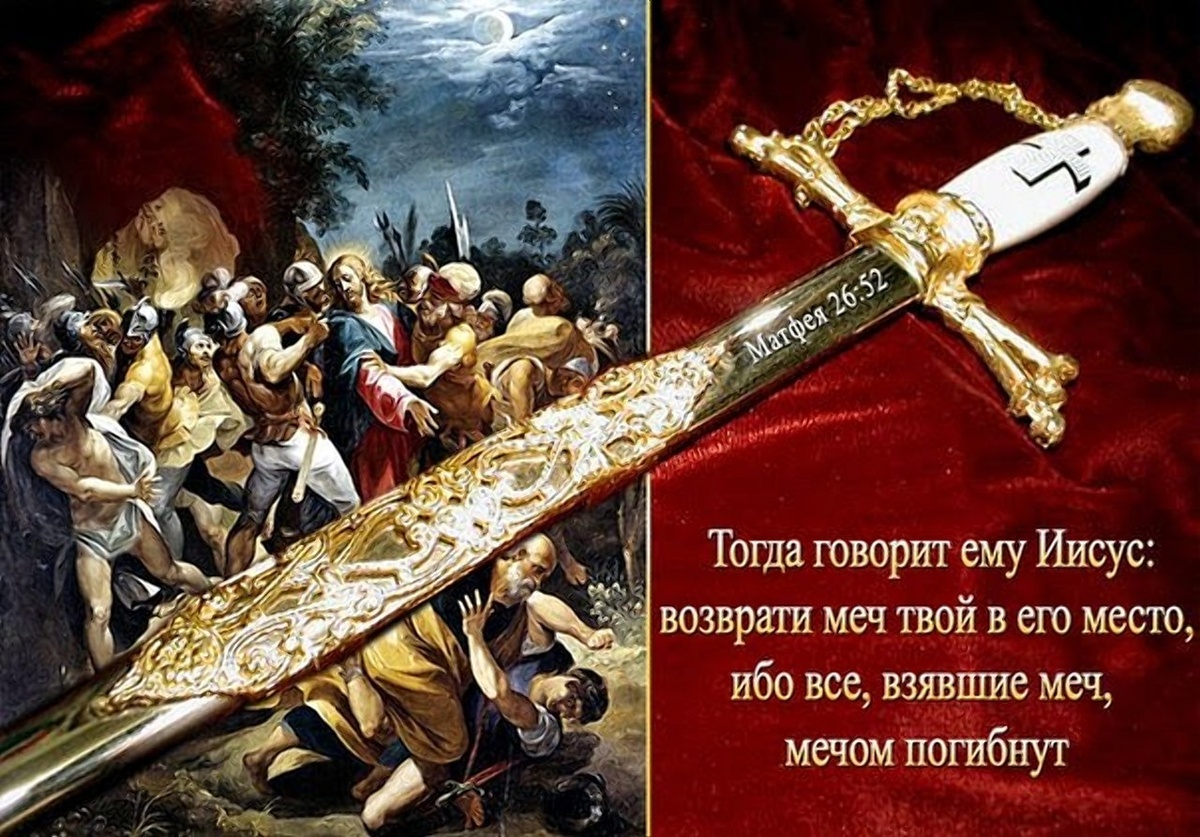 ещё одно из многих противоречий от библейских героев. Чуть выше говорит про то что пришёл принести не мир но мечь. И тут же говорит о том чтоб от меча и погибнет каждый кто так делает.