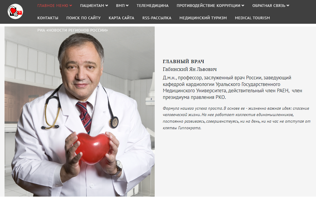 Доктор медицинских наук Ян Габинский является основателем Уральского института кардиологии.  Скрин главной страницы сайта института
