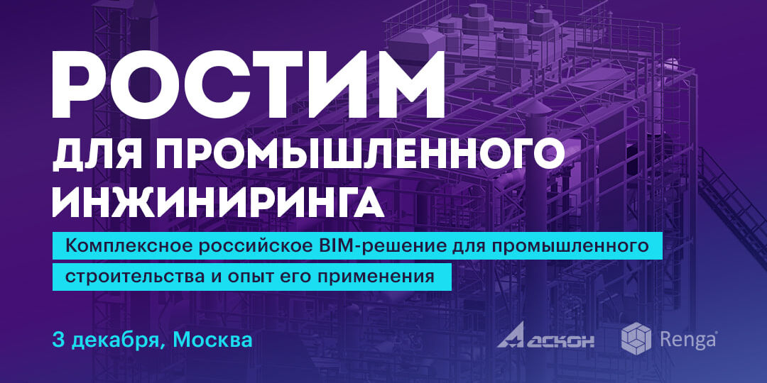 Форум «РОСТИМ’25»: цифровые решения для промышленного инжиниринга