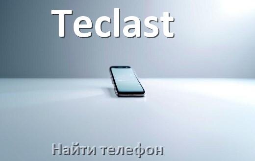 
Как найти телефон Teclast если выключен и потерял на Android 17, 16, 15
