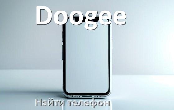 
Как найти телефон Doogee если потерял и выключен на Android 17, 16, 15