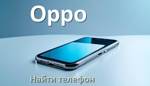 
Как найти телефон Oppo если потерял и выключен на Android 17, 16, 15