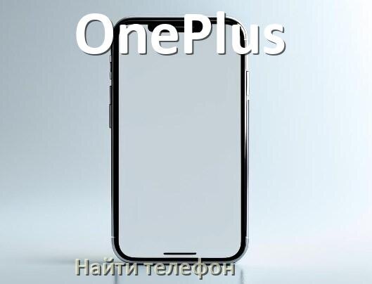 
Как найти телефон OnePlus если выключен и потерял на Android 17, 16, 15