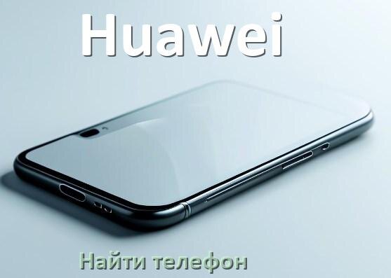 
Как найти телефон Huawei если выключен и потерял на Android 17, 16, 15