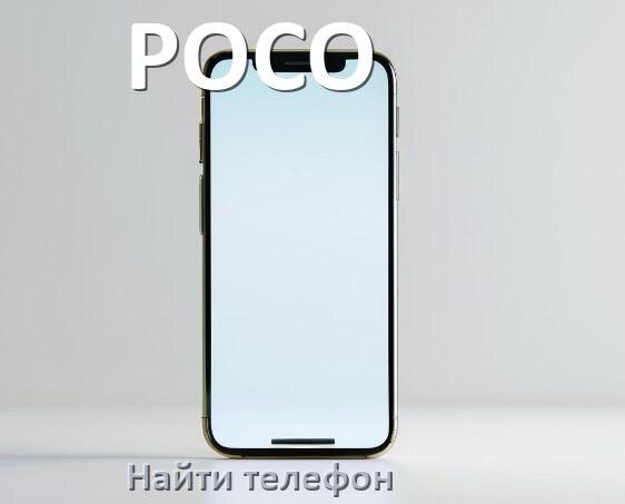 
Как найти телефон POCO если выключен и потерял на Android 17, 16, 15