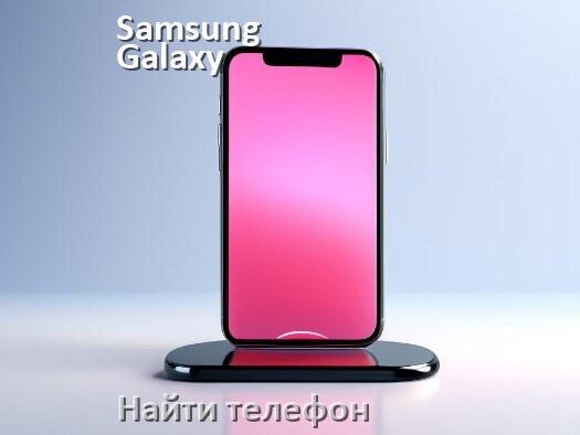 
Как найти телефон Samsung Galaxy если потерял и выключен на Android 17, 16, 15