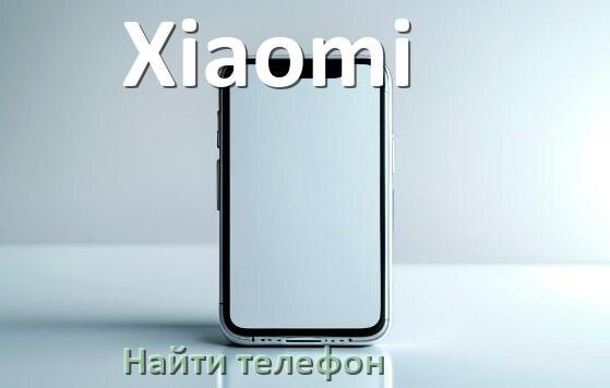 
Как найти телефон Xiaomi если выключен и потерял на Android 17, 16, 15