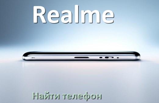
Как найти телефон Realme если потерял и выключен на Android 17, 16, 15