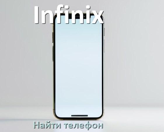 
Как найти телефон Infinix если потерял и выключен на Android 17, 16, 15