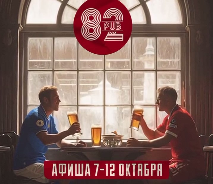 Афиша 7 октября – 12 октября в Паб 82