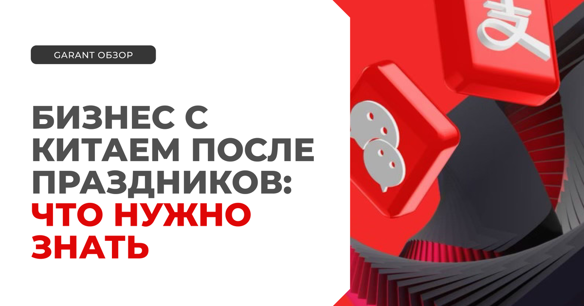После праздников в Китае банки снова работают — можно возобновлять переводы и расчёты с партнёрами. Узнайте, как безопасно оплатить товары и услуги через AliPay, WeChat и китайские карты с помощью RSI GARANT.