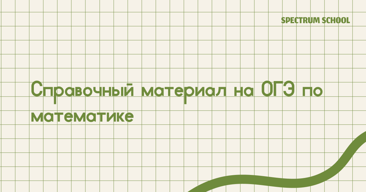 На ОГЭ по математике разрешено пользоваться справочным материалом — листом с формулами по алгебре и геометрии.
Разберёмся, какие формулы там есть, в каких заданиях они пригодятся и как привыкнуть пользоваться справкой заранее.
