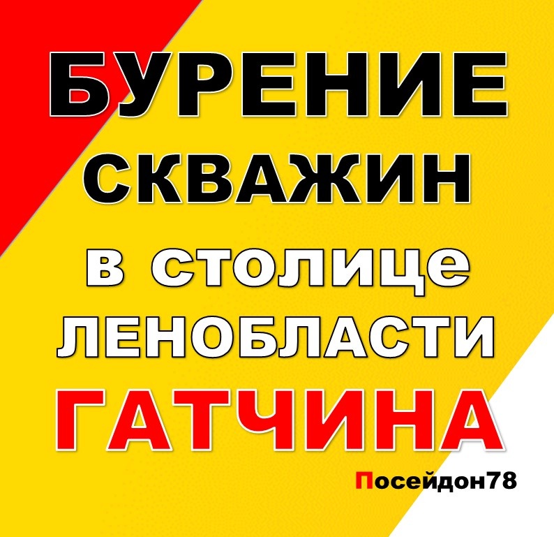Буровая компания Посейдон78
Бурение скважин по Санкт-Петербургу и Ленинградской области
тел: +7(961) 800-20-20
