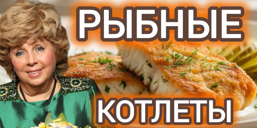 Как готовит рыбные котлеты Лариса Рубальская. Два варианта - на сковороде и в духовке