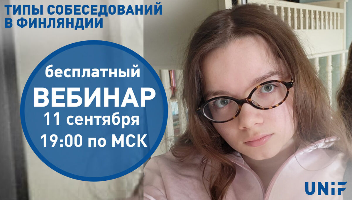 Вебинар UNiF