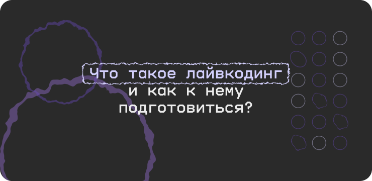 Что такое лайвкодинг и как к нему подготовиться?