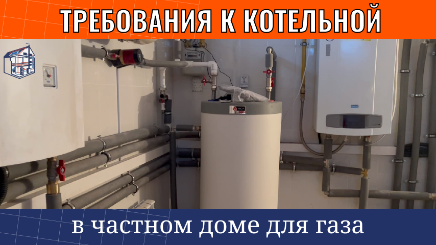 требования к котельной в частном доме (для газа)  в 2025 году