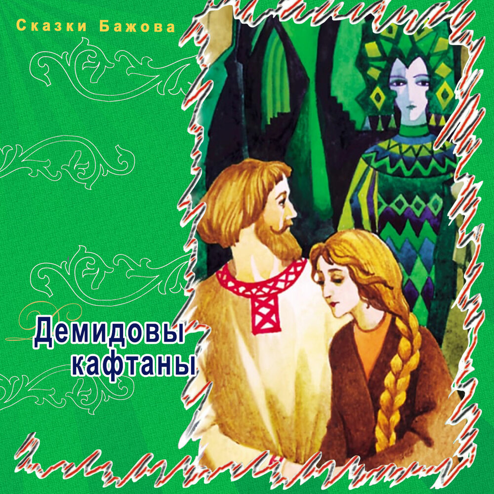 Обложка Сказки Бажова "Демидовы кафтаны", ТО "Карандаш"