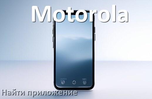 
Как на телефоне Motorola найти приложение в Android 17, 16, 15