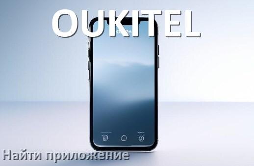 
Как на телефоне OUKITEL найти приложение в Android 17, 16, 15