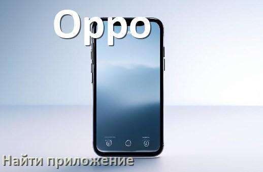 
Как на телефоне Oppo найти приложение в Android 17, 16, 15
