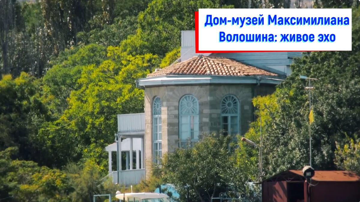 Дом-музей Максимилиана Волошина в Коктебеле