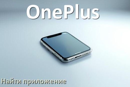 
Как на телефоне OnePlus найти приложение в Android 17, 16, 15