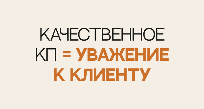 Качественное коммерческое предложение = уважение к клиенту