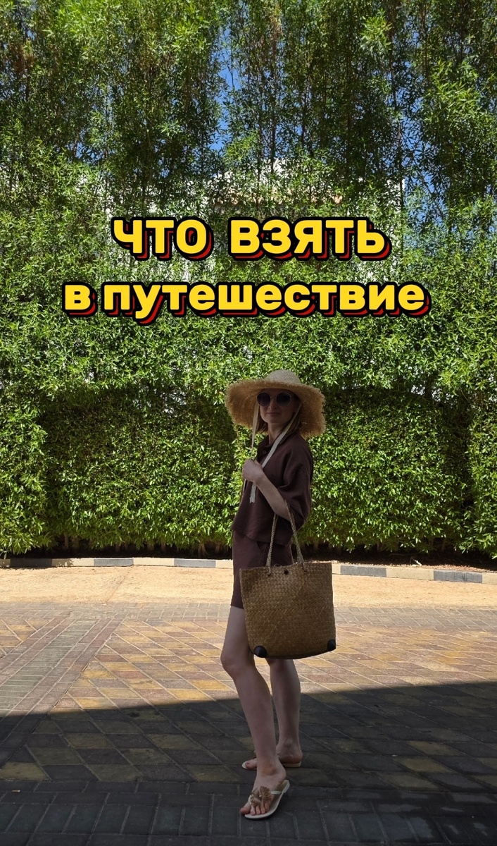 Что взять с собой в поездку?
Сохраняй 👇 

Признаюсь честно, я не любитель перекладывать свои крема в дорожные баночки: предпочитаю брать сразу мини-форматы в дорогу 

Итак, мой набор:
🔹 Умывалка Estee Lauder 
Арт ЗЯ: 15200100015
Потому что вся солнцезащитка достаточно плотная, ее нужно качественно смывать
🔹 Маски для лица Dassfn 
Арт ВБ 507761384
Глубокое увлажнение и восстановление кожи после интенсивного воздействия солнца и моря
🔹 Натуральный дезодорант без алюминия 
Арт ВБ 49884528
Полюбила его в беременность, безопасен при грудном вскармливании и отлично устраняет запах пота 
🔹 Мини-формат Фраумадам гель для интимной гигиены 
Арт Озон 976082438 
🔹 Эмульсия для лица увлажняющая Pusy
Арт ВБ 51521671
🔹 Маленький крем для рук, например:
EAU THERMALE AVENE COLD CREAM для сухой кожи рук и тела 40 мл
Арт ЗЯ 8919040001 

PUSY Крем для рук увлажняющий 30мл
Арт ВБ 105635356 

🔹А еще мне жаль, что я не взяла увлажняющую маску-носочки для ног. Потому что я приехала с ужасными сухими пяточками из-за хождения по песку 🥲
Можно взять напрмер, эти:
Маска для ног увлажняющая
Арт ВБ 155939822 

Маски удобны тем, что обрабно вы их не везете 👌 

Шампуни я с собой не беру, бальзамы покупаю на месте (если еду на 10 и более дней). 

Делитесь своими дорожными находками 🫶