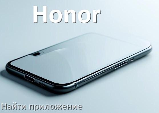 
Как на телефоне Honor найти приложение в Android 17, 16, 15