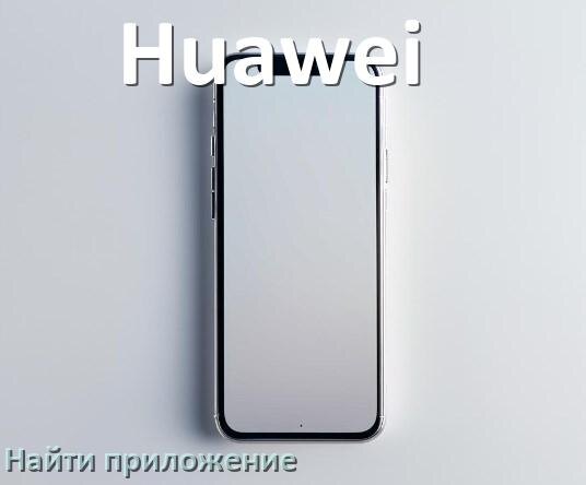 
Как на телефоне Huawei найти приложение в Android 17, 16, 15