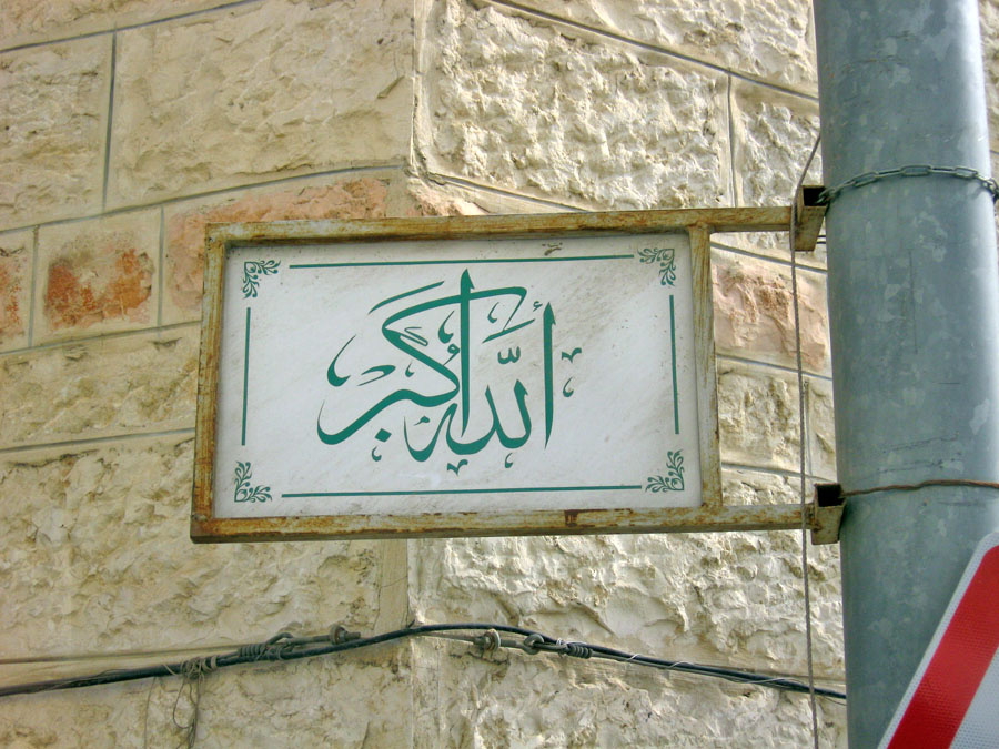 Арабская надпись «Аллаху акбар» в Иерусалиме / Источник: ru.wikipedia.org