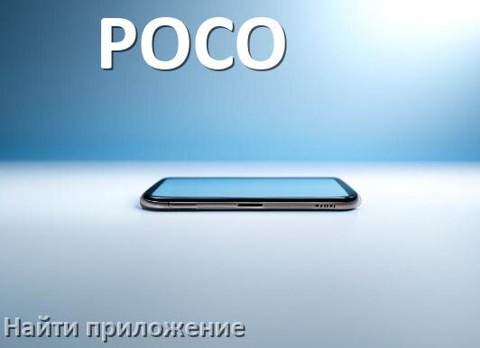 
Как на телефоне POCO найти приложение в Android 17, 16, 15