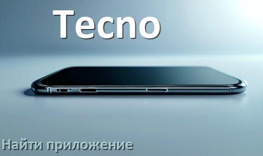 
Как на телефоне Tecno найти приложение в Android 17, 16, 15