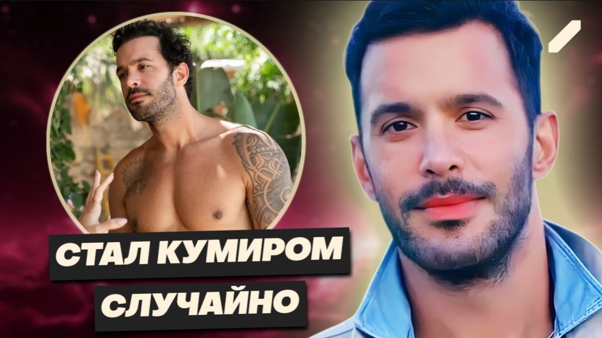Барыш Ардуч: как турецкий спасатель стал кинозвездой с миллионными гонорарами, и кому доверил своё сердце в любви?